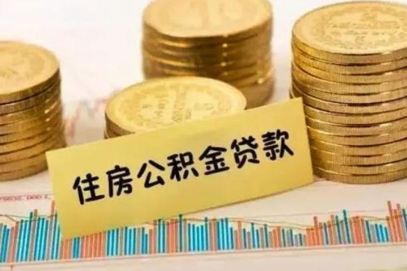 武安离职后可以取公积金么（离职以后能取公积金吗）