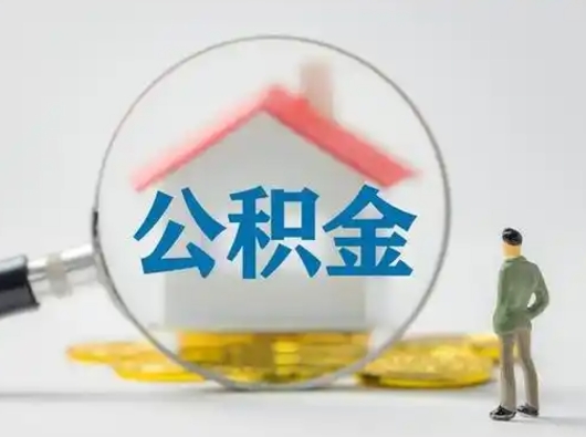 武安离职了公积金封存怎么提（离职了住房公积金封存了怎么提取）